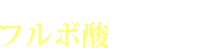 生命力を与えるフルボ酸のちから