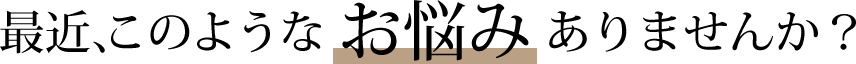 最近、このような髪・肌のお悩みありませんか?